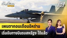 เพนตากอนเตือนอิหร่านเริ่มจับทางบินรบสหรัฐฯ ได้แล้ว | ทันโลก EXPRESS | 21 พ.ค. 69