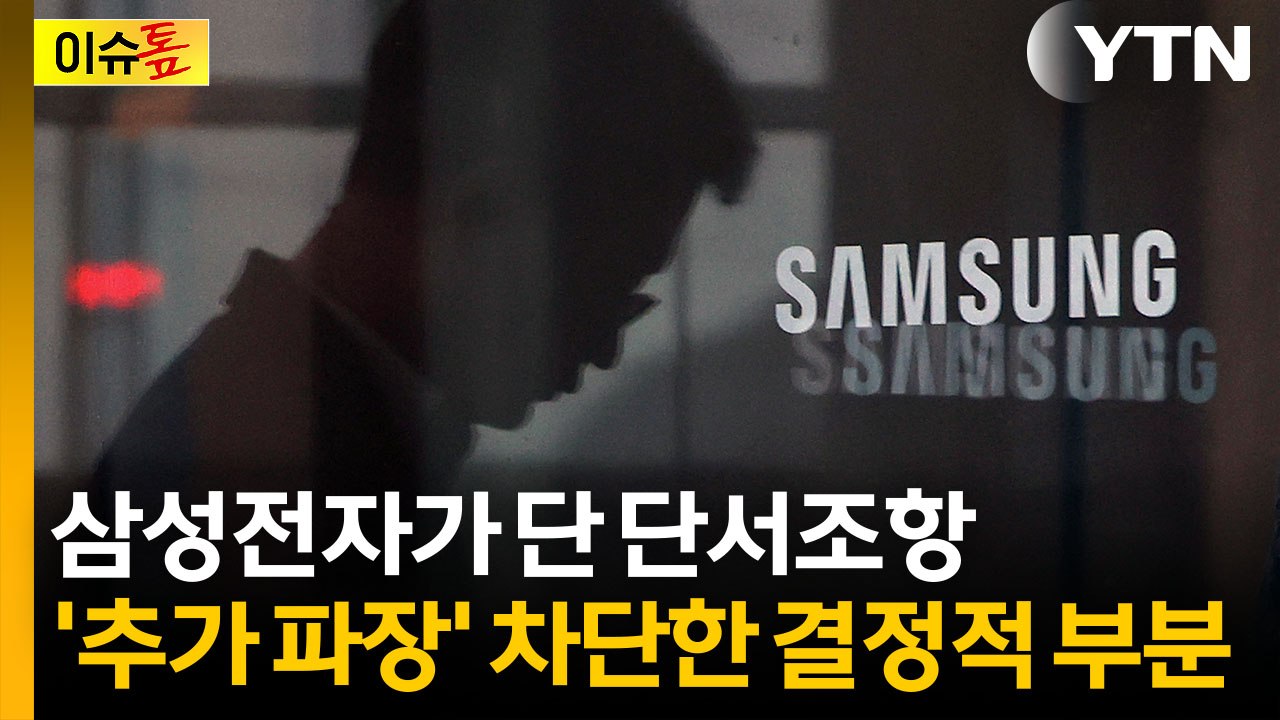 K-반도체 파국 막았다...'파격 성과급' 뒤 삼성전자가 단 단서조항 [이슈톺] / YTN