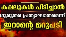 അമേരിക്കയുടെ അന്ത്യശാസനയും ഉപാധികളും തള്ളി ഇറാന്‍; നിലപാട് മയപ്പെടുത്തി ട്രംപ്