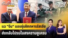 แฉ "จีน" แอบซุ่มฝึกทหารรัสเซียส่งกลับไปรบในสงครามยูเครน | ทันโลก EXPRESS | 21 พ.ค. 69