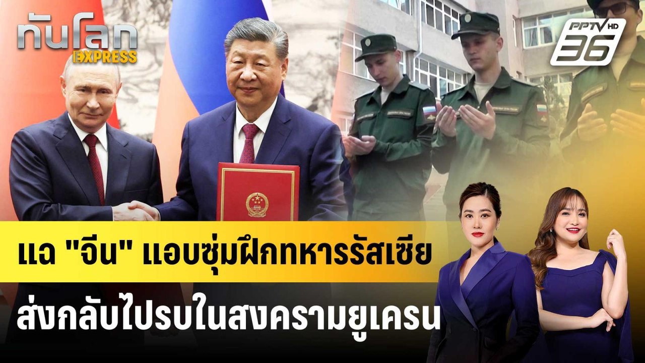 แฉ "จีน" แอบซุ่มฝึกทหารรัสเซียส่งกลับไปรบในสงครามยูเครน | ทันโลก EXPRESS | 21 พ.ค. 69