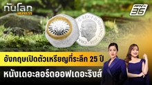 อังกฤษเปิดตัวเหรียญที่ระลึก 25 ปี หนังเดอะลอร์ดออฟเดอะริงส์ | ทันโลก EXPRESS | 21 พ.ค. 69