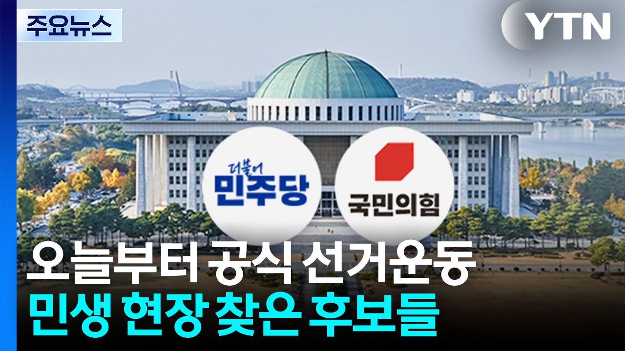 '0시 땡' 공식 선거운동 시작...민생 탐방 속 '현수막 명당' 경쟁도 / YTN