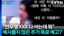 전현무 겨냥했나...'의미심장' 대화 올린 주사이모, 추가 폭로 예고 [지금이뉴스] / YTN