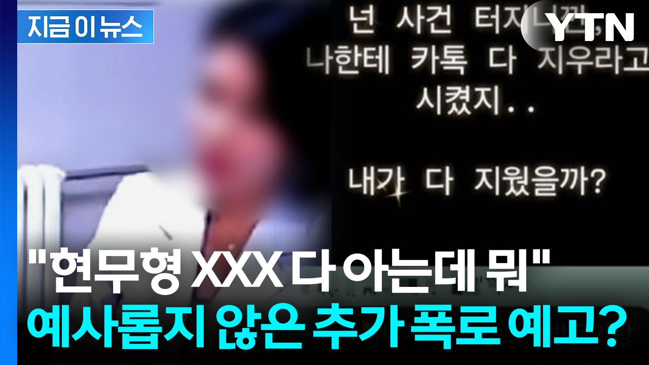 전현무 겨냥했나...'의미심장' 대화 올린 주사이모, 추가 폭로 예고 [지금이뉴스] / YTN