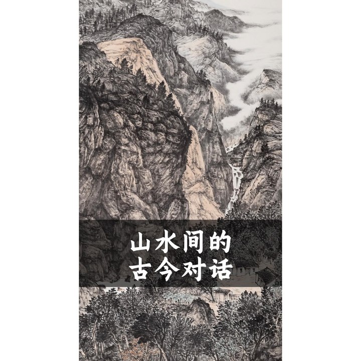 山水间的古今对话