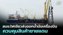 สมช.ไฟเขียวส่งออกน้ำมันเครื่องบิน-ควบคุมสินค้าชายแดน | โชว์ข่าวเช้านี้ | 21 พ.ค. 69