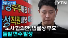 "노사 임금 합의안은 무효"...반기 든 삼성전자 주주단체 '소송전' 예고 [지금이뉴스] / YTN