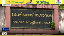 കോഴിക്കോട് ടാഗോർ ഹാൾ പൊളിഞ്ഞുതന്നെ.. ഒരു വർഷമായിട്ടും നിർമാണ പ്രവർത്തികൾ ആരംഭിച്ചില്ല