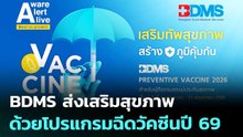 BDMS ส่งเสริมสุขภาพด้วยโปรแกรมฉีดวัคซีนปี 69 | โชว์ข่าวเช้านี้ | 21 พ.ค. 69