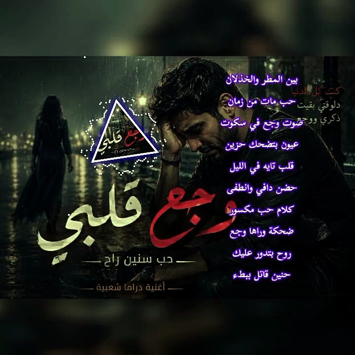 #حصري#وجع قلبي | أغنية رومانسية حزينة بالذكاء الاصطناعي 2026 🔥💔