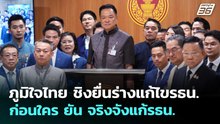 ภูมิใจไทย ชิงยื่นร่างแก้ไขรธน.ก่อนใคร ยัน จริงจังแก้รธน. | โชว์ข่าวเช้านี้ | 21 พ.ค. 69