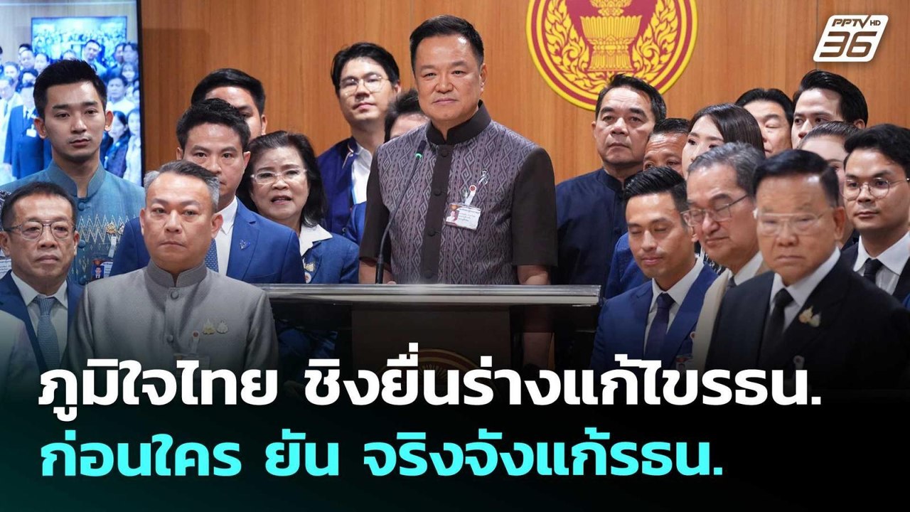 ภูมิใจไทย ชิงยื่นร่างแก้ไขรธน.ก่อนใคร ยัน จริงจังแก้รธน. | โชว์ข่าวเช้านี้ | 21 พ.ค. 69