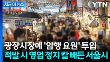광장시장 '비위생·바가지요금 점포' 잡는다... 암행 요원 투입 [지금이뉴스] / YTN