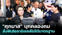 "ศุภมาส" บุกคลองถม สั่งฟันโซลาร์เซลล์ไม่ได้มาตรฐาน | โชว์ข่าวเช้านี้ | 21 พ.ค. 69