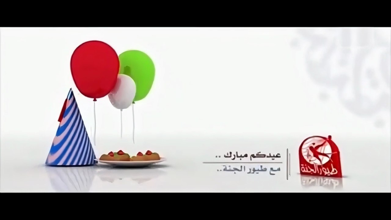 فاصل العيد (جودة عالية) | طيور الجنة
