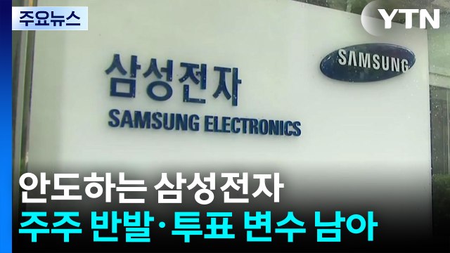 안도하는 삼성전자...주주 반발·투표 변수 남아 / YTN
