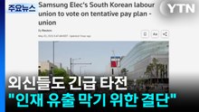 외신들도 긴급 타전..."인재 유출 막기 위한 결단" / YTN