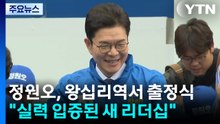 정원오, 왕십리역서 출정식..."실력 입증된 새 리더십" / YTN