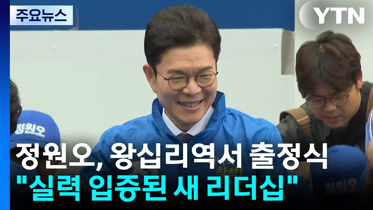 정원오, 왕십리역서 출정식..."실력 입증된 새 리더십" / YTN