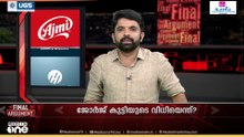 ജോർജ് കുട്ടിയുടെ വിധിയെന്ത്...? | Final Argument | Drishyam 3