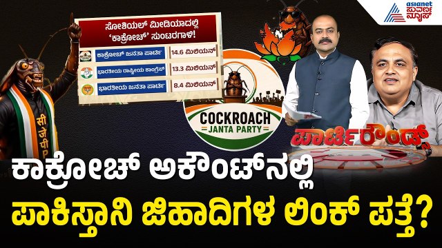 ಕಾಕ್ರೋಚ್ ಪಾರ್ಟಿಗೆ ಸಿಎಂ ಸಿದ್ದರಾಮಯ್ಯ ಸಪೋರ್ಟ್! | Cockroach Janata Party | BJP | Suvarna Party Rounds