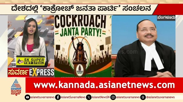 ಬಿಜೆಪಿಯನ್ನೇ ಹಿಂದಿಕ್ಕಿದ ಕಾಕ್ರೋಚ್ ಪಾರ್ಟಿ ಎಕ್ಸ್ ಖಾತೆ ದಿಢೀರ್ ಬ್ಯಾನ್! | Karnataka Express | Suvarna News