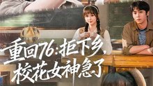 短剧 - 重回76：拒下乡，校花女神急了 (全集上篇)
