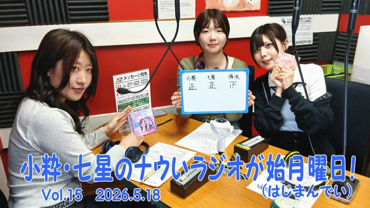 【ラジオカロス】小粋・七星のナウいラジオが始月曜日！(はじまんでい) Vol.15　2026.5.18
