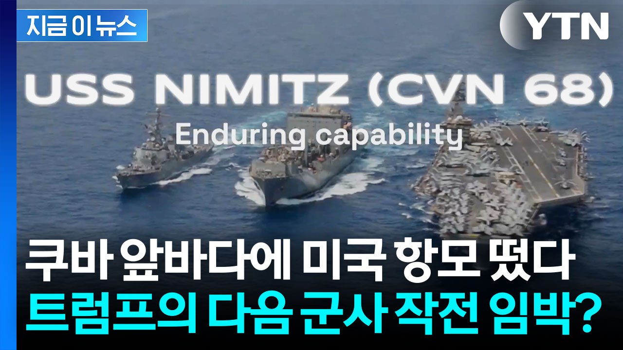 "이란 전쟁 끝나면 다음은 쿠바" 군사 공격 준비하는 미국 포착? [지금이뉴스] / YTN