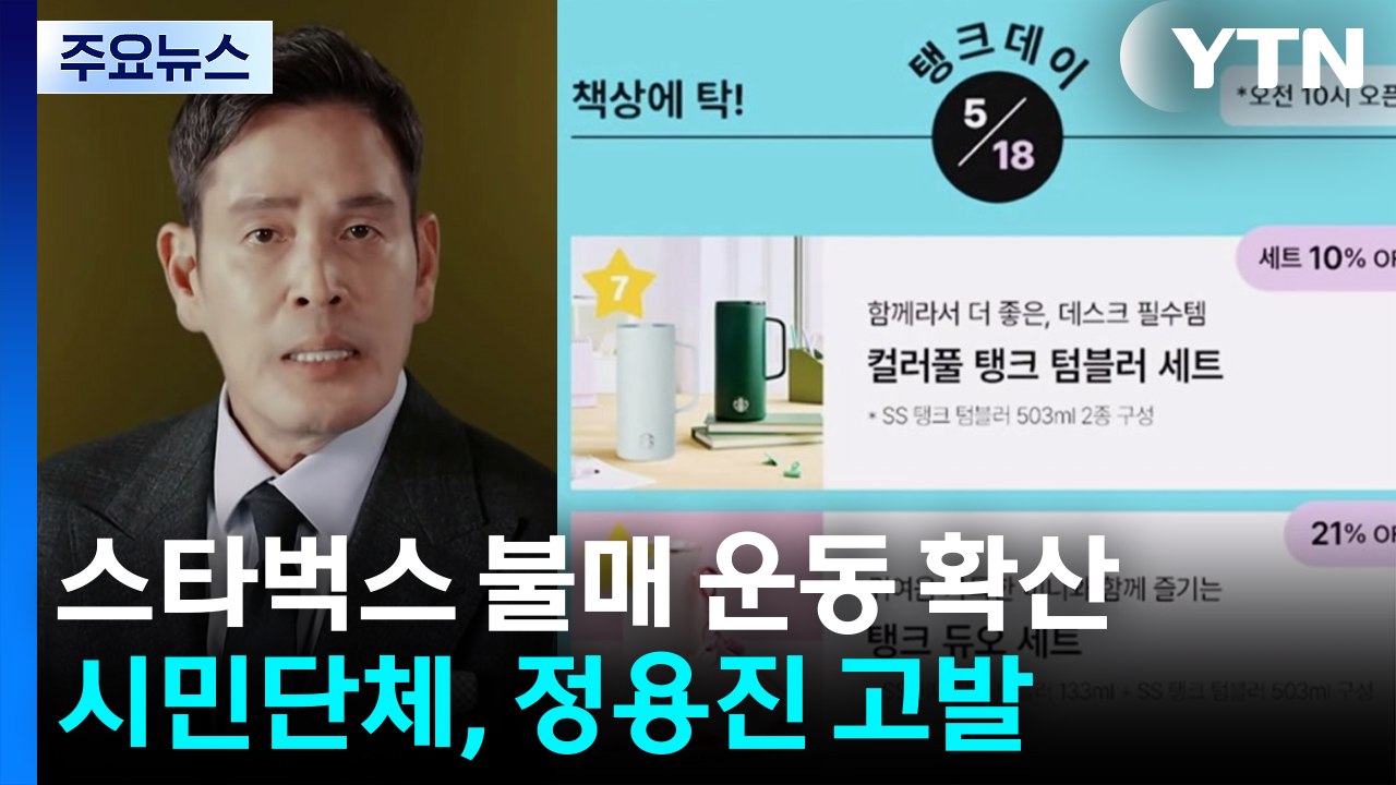 '탱크 데이' 논란 불매운동 확산...'5·18 조롱' 정용진 수사 주목 / YTN