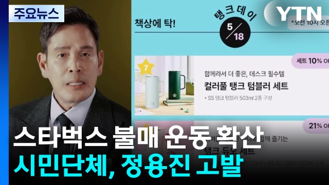 '탱크 데이' 논란 불매운동 확산...'5·18 조롱' 정용진 수사 주목 / YTN