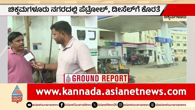 ಪೆಟ್ರೋಲ್, ಡೀಸೆಲ್ ಗೆ ಭಾರೀ ಕೊರತೆ; 5 ದಿನವಾದ್ರೂ ಬಂಕ್ ತೆರೆಯದಿದ್ದಕ್ಕೆ ಆತಂಕ | Chikkamagaluru | Oli Crisis
