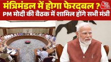 जून के दूसरे सप्ताह में हो सकता है कैबिनेट विस्तार, दिल्ली में पीएम मोदी की हाई लेवल मीटिंग आज