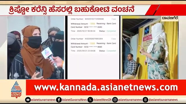 ಕ್ರಿಪ್ಟೋ ಕರೆನ್ಸಿ ಹೆಸರಲ್ಲಿ ಬಹುಕೋಟಿ ವಂಚನೆ; ಮುಸ್ಲಿಂ ಮಹಿಳೆಯರೇ ಟಾರ್ಗೆಟ್ | Crypto Currency | Davanagere