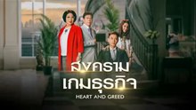 สงครามเกมธุรกิจ ตอนที่ 24 (EP.24) วันที่ 20 พฤษภาคม 2569