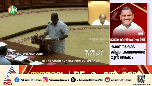 കന്നടയിൽ സത്യവാചകം ചൊല്ലി എ.കെ.എം അഷ്റഫ്; സഭയിൽ എംഎൽഎമാരുടെ സത്യപ്രതിജ്ഞ