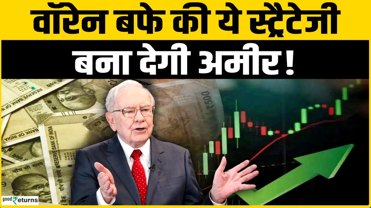 Share Market में Warren Buffett की सलाह से होगी तगड़ी कमाई! Share Market Investment Strategy