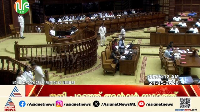 പ്രതിപക്ഷനിരയിൽ രണ്ടാമൻ, സ​ഗൗരവം കെഎൻ ബാല​ഗോപാൽ; നെഞ്ചിൽ കെെവച്ച് വിടി ബൽറാമിന്റെ സത്യപ്രതിജ്ഞ