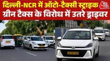 ऑटो-टैक्सी और ट्रकों का चक्का जाम, 16 लाख ट्रक भी रोड से आउट, देखें क्या है वजह
