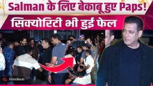 Salman Khan Angry Moment: गुस्साए Bhaijaan के सामने Paps ने मांगी माफी,तोडा Security घेरा!|FilmiBeat