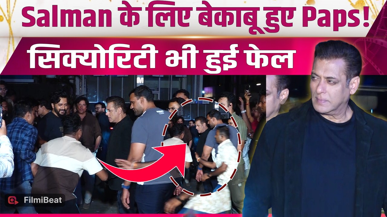 Salman Khan Angry Moment: गुस्साए Bhaijaan के सामने Paps ने मांगी माफी,तोडा Security घेरा!|FilmiBeat