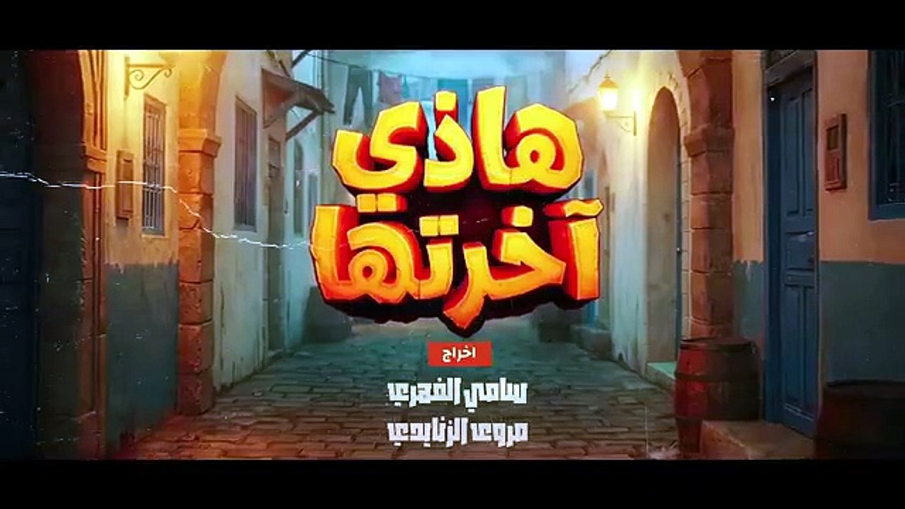 مسلسل هاذي اخرتها الحلقة 18