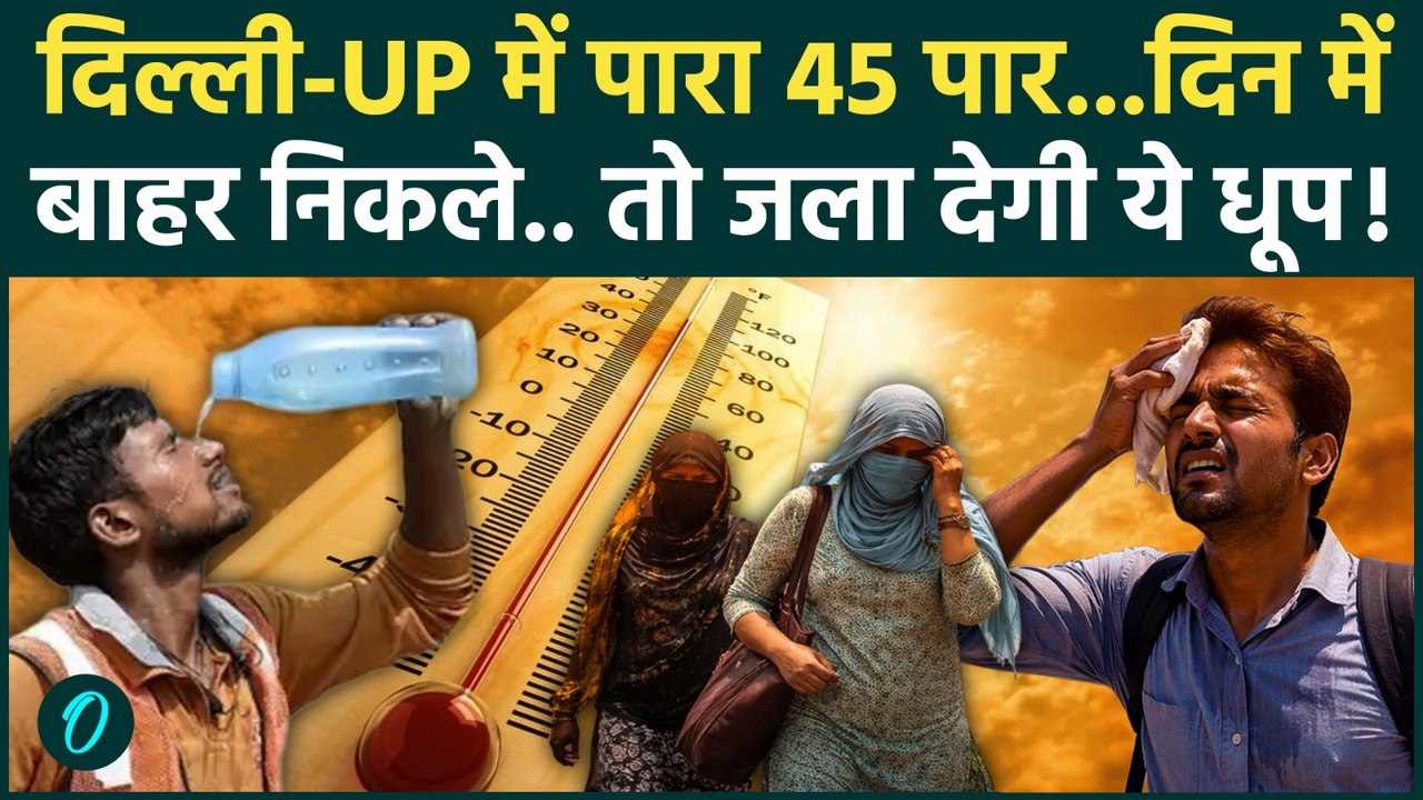 Weather Alert : Delhi-UP में भीषण गर्मी का रेड...