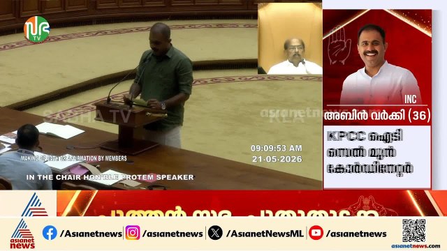 ആറന്മുളയിലെ പോരാട്ടത്തിനൊടുവിൽ നിയമസഭയിൽ ദൈവനാമത്തിൽ സത്യപ്രതിജ്ഞ ചെയ്ത് അബിൻ വർക്കി