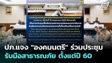 ปภ.แจง "องคมนตรี" ร่วมประชุมรับมือสาธารณภัย ตั้งแต่ปี 60 | เที่ยงทันข่าว | 21 พ.ค. 69