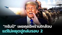 "ทรัมป์" เผยคุยอิหร่านใกล้จบ แต่ไม่หยุดขู่ถล่มรอบ 2 | เที่ยงทันข่าว | 21 พ.ค. 69