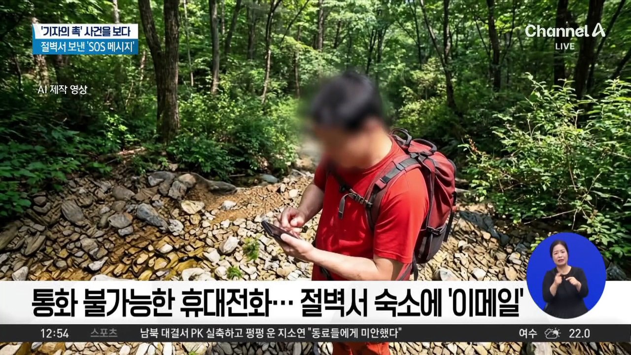 절벽에서 보낸 SOS…산방산 고립 외국인 구조
