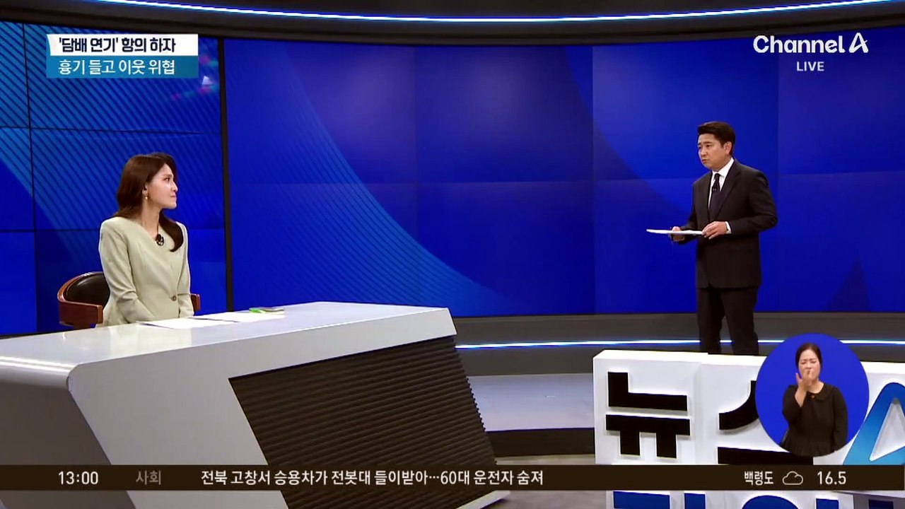‘담배 연기’ 항의 하자 흉기 들고 이웃 위협