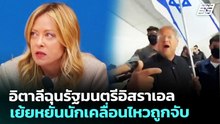อิตาลีฉุนรัฐมนตรีอิสราเอลเย้ยหยันนักเคลื่อนไหวถูกจับ | เที่ยงทันข่าว | 21 พ.ค. 69